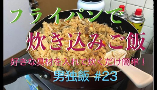 【男独飯 #23】フライパンで炊き込みご飯【自炊/料理】