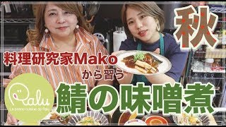 秋を感じるテリテリの鯖の味噌煮を作る【料理研究家Mako】【食欲の秋】