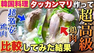 【ウマい韓国料理】超激安鶏肉と超高級鶏肉で韓国料理『タッカンマリ』を作って味の比較をしてみた結果…【モッパン検証・먹방】
