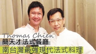 【阿辰師】南台灣最強現代法式料理 Thomas Chien簡天才法式餐廳