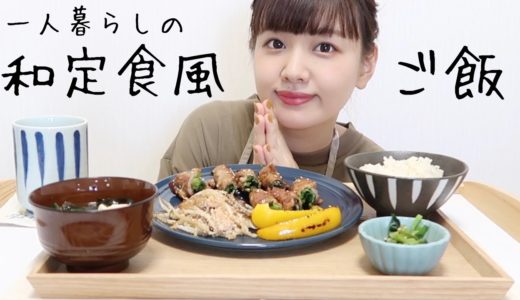 【一人暮らしのご飯】和定食を作って食べる🍚【簡単料理】