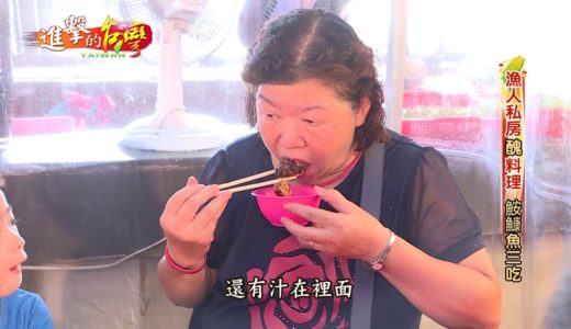 【預告】漁人醜料理 深海怪魚鮟鱇三吃- 進擊的台灣