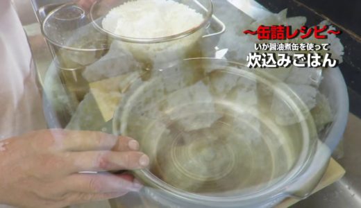 塩梅 料理教室～缶詰レシピ～　土鍋炊込みごはん　いか醤油煮缶　編