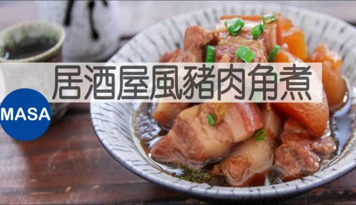 居酒屋風蘿蔔&豬肉角煮/Izakaya Style Pork & Daikon Nimono|MASAの料理ABC