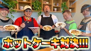 【ガチ料理対決】ホットケーキ王決定戦でヤバい展開にwww