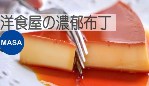 洋食屋風の濃口布丁/ Super Rich Pudding|MASAの料理ABC