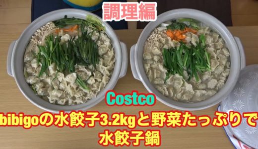 【料理】コストコのbibigoの水餃子を３.２kgと野菜たっぷりで水餃子鍋を作る！【デカ盛り】【コストコ】