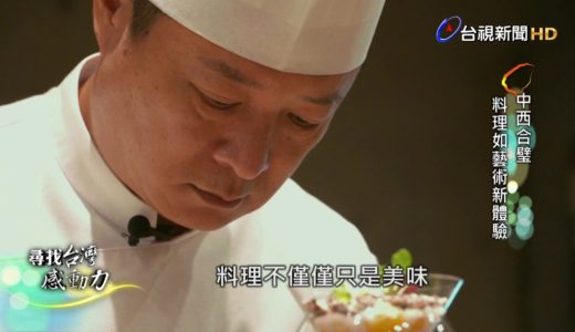 尋找台灣感動力-和洋創菜 料理如藝術新體驗