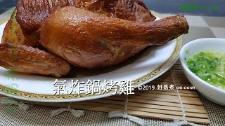 氣炸鍋烤雞 Airfryer Roasted Chicken  #氣炸鍋料理  #airfryer
