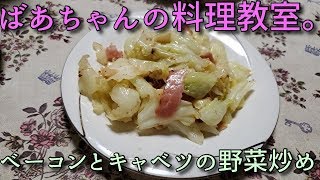 2019.10.01 ばあちゃんの料理教室 ばあちゃん流 ベーコンとキャベツの野菜炒め。