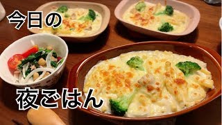 【料理】簡単！大好き！マカロニグラタンとパクパク食べられるほうれん草サラダを作る料理動画
