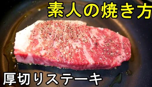 素人が厚切りステーキに挑戦【男料理】プロの動画を参考