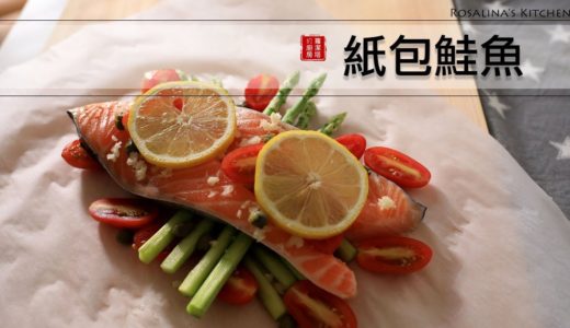 紙包鮭魚，懶人料理必學喔！！又好看，又好吃！！