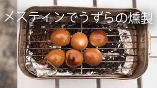 【メスティン料理】うずら卵の燻製の作り方 [レシピ]