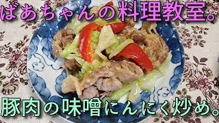 2019.09.29 ばあちゃんの料理教室 ばあちゃん流 豚肉の味噌にんにく炒め。