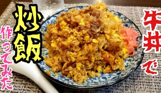 【牛丼のリメイク料理】牛丼チャーハンの作り方！