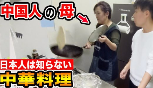 【知らなきゃ損】日本では食べられない中国の家庭料理〜母のレシピ〜