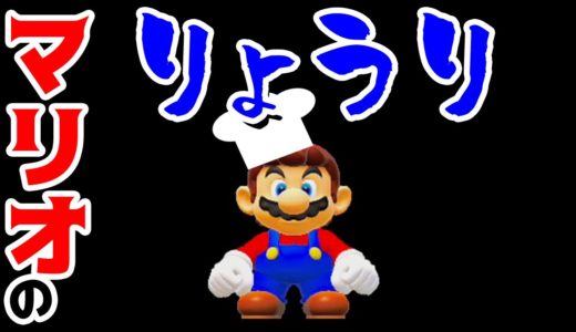 【ゲーム遊び】マリオメーカー2 マリオの料理【アナケナ&カルちゃん】Super Mario maker 2