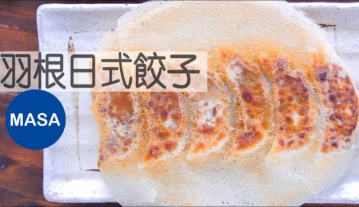 酥脆羽根日式餃子/Hane tsuki Gyoza|MASAの料理ABC