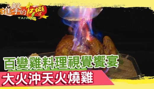 百變雞料理視覺饗宴 大火沖天火燒雞 《進擊的台灣》 第293集｜巫嘉芬
