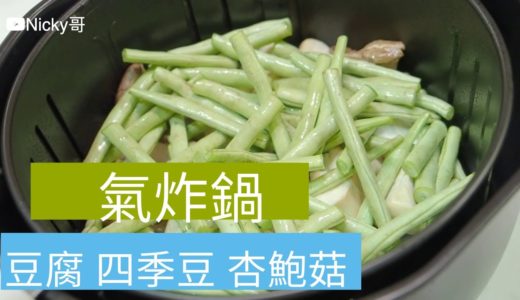 氣炸豆腐 四季豆 杏鮑菇 科帥 氣炸鍋出好菜 懶人料理 Taiwanese tofu Green beans Mushroom Air fryer 開箱 unbox