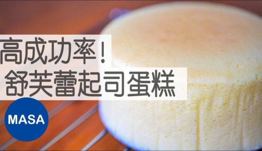 高成功率！日式舒芙蕾起司蛋糕/ Cotton Cheesecake|MASAの料理ABC
