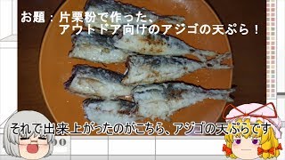 【ゆっくり茶番+料理】チャンネル初、料理系動画！アジゴの天ぷら編！