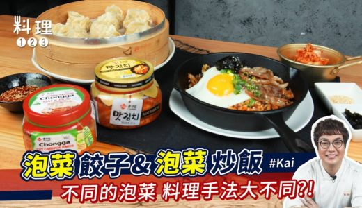 泡菜餃子&泡菜炒飯 |  不同的泡菜 料理手法大不同？！ ft.Kai