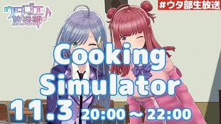【Cooking Simulator】これがパリピの料理道【実況】
