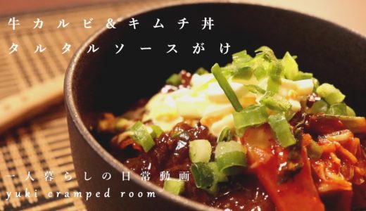 (料理音ASMR)牛カルビ&ピリ辛キムチ丼、手作りタルタルソース乗せ。(音フェチ)