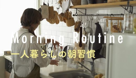 【モーニングルーティン】一人暮らし、料理好きのキッチン風景。福田春美さん編