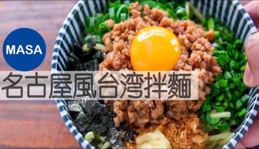 名古屋風台灣拌麵/Nagoya Style Taiwan Noodles|MASAの料理ABC