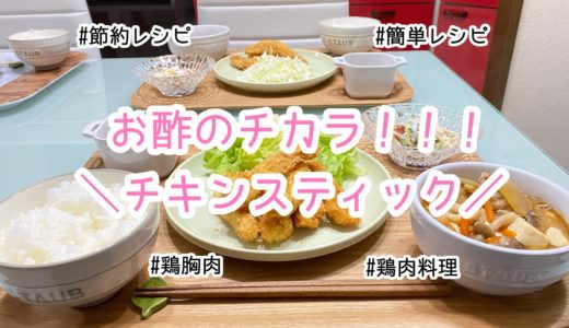 【料理】ばんごはん/鶏胸肉レシピ/チキンスティック《2019/12/13 夕飯》