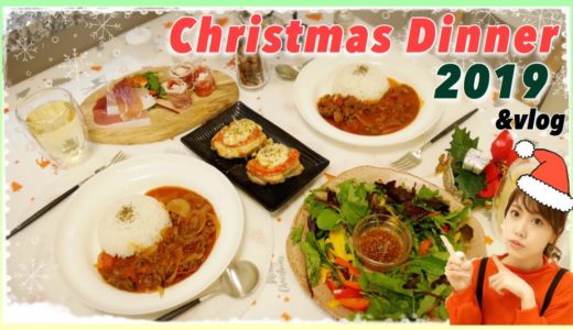 【2019】クリスマス夜ご飯の支度⭐︎簡単に作れるレシピ♪【料理】
