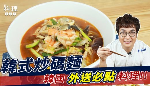 韓式炒碼麵 | Hen常出現在韓劇的料理就是它！ft.Kai