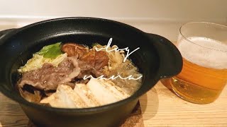【vlog】すき焼きを作って食べる休日/一人暮らし/料理/
