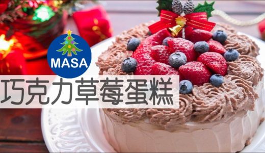 聖誕節-巧克力草莓蛋糕/Chocolate Strawberry Cake |MASAの料理ABC