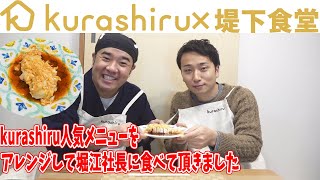 料理アプリkurashiruの社長、堀江裕介さんが食堂に遊びに来て下さいました！kurashiru人気メニューに社長の反応は！？