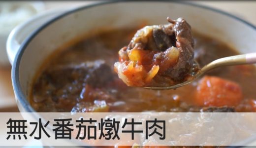 鑄鐵鍋料理~無水番茄燉牛肉!