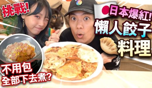 【挑戰】日本爆紅！懶人餃子料理！不用包全部下去煮？！