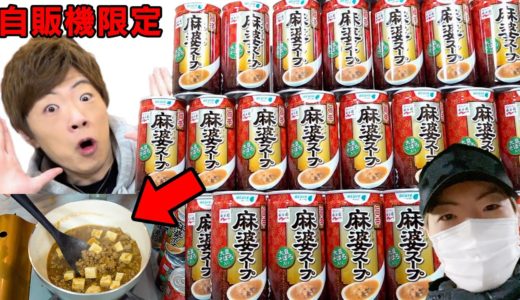 【料理】自販機で買える麻婆スープを使って本物の麻婆豆腐と坦々麺作ります。【不審者セイキン東京駅に出没】
