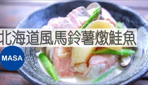 北海道風馬鈴薯燉鮭魚/Salmon&Potato Cream Stew |MASAの料理ABC