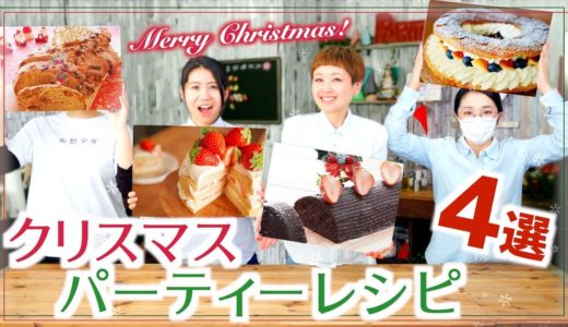 【厳選】「クリスマス🎄パーティーレシピ」let’sおうちクリスマス！メンバーが選ぶBEST4【料理レシピはParty Kitchen🎉】
