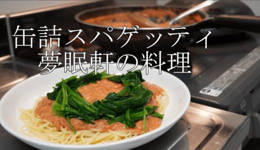 【夢眠軒の料理】缶詰スパゲッティ【一人暮らし料理VLOG】
