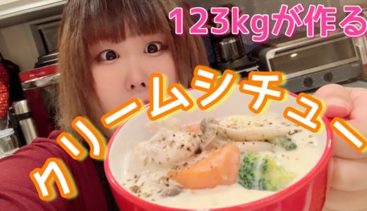 【お料理】123kg女子が作る愛情ぽっちゃりクリームシチュー【簡単クッキング】
