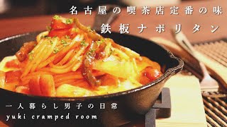 (料理音ASMR)絶品・鉄板ナポリタン、名古屋の喫茶店定番の味。(一人暮らし男子の日常動画)
