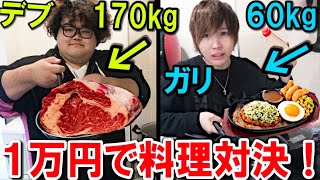 【大食い】170kgのデブと料理対決！1万円で何を作る？