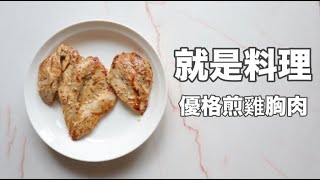 [韓文] 不務正業料理節目？！ 그냥 요리 就是料理EP.1  優格煎雞胸肉