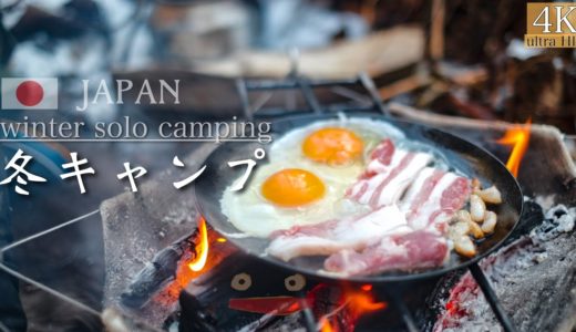[冬ソロキャンプ］凛とした空気、焚き火、ジブリ飯っぽい料理。ASMR