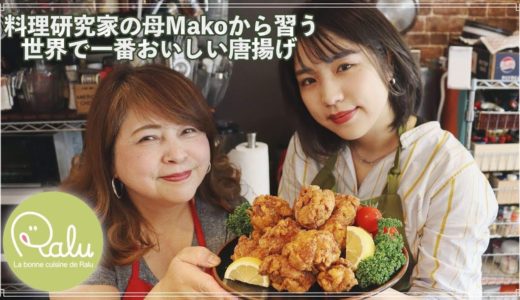 【料理研究家Mako】母から習う世界で一番美味しい唐揚げ。
